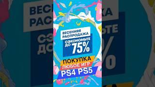 НОВЫЕ СКИДКИ PS STORE ДО 1 АПРЕЛЯ PS4 и PS5/2024