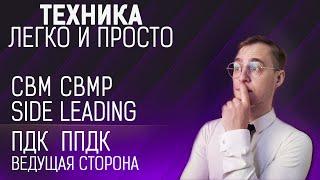 ПДК ППДК Ведущая сторона в стандарте | CBM CBMP Side leading in Ballroom dance | Ballroom technique