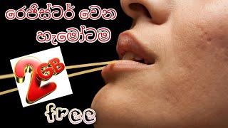 රෙජිස්ටර් වෙන හැමෝටම 2GB ඩේටා නොමිලේ ගත්ත පුළුවන් ඇප් එක | ගත්තෙ නැත්නම් අදම ගන්න| මේක නම් සුපිරියක්