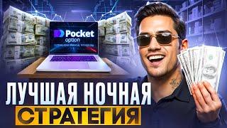 ЛУЧШАЯ стратегия для НОВИЧКА // Стратегия на Pocket Option // Бинарные опционы