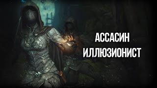 Skyrim ГАЙД - ЛУЧШИЙ АССАСИН ИЛЛЮЗИОНИСТ! Невидимость, БЕССМЕРТИЕ и Супер Урон!