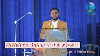 PRESENCE TV CHANNEL||የእየሱስ ደም ከሀጢያት ሁሉ ያነጻል!!||Feb 16,2018 WITH PROPHET OF GOD SURAPHEL DEMISSIE