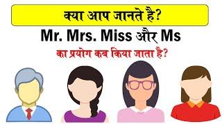 Mr. Mrs. Miss और Ms.का सही उपयोग जानें? Mr, Mrs, Miss ka matlab kya hota hai hindi mein #education