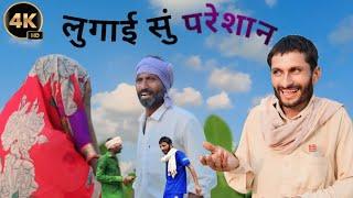 लुगाई से परेशान | Patni Se Pareshaan | Hansraj Ki Comedy | Funny Video | #shortsvideo #funnyjokes