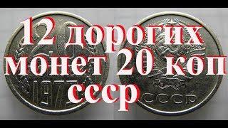 Стоимость всех монет 20 копеек ссср 1961-1991 г  Было выпущено 12 редких и дорогих монет