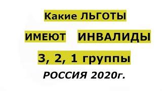 Какие льготы положены инвалидам 3, 2, 1 группы в 2020 году в России.  Льготы ЖКХ, на работе