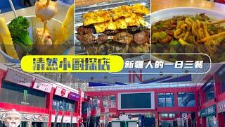 新疆探店VLOG | 大烤串儿, 包爾薩克, 炒米粉…帶你看新疆小伙食慾滿滿的一日三餐 | 清然小廚