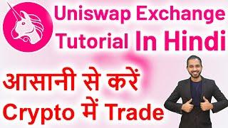 What is Uniswap? How to use Uniswap Exchange complete tutorial in Hindi