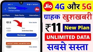 Jio ₹11 New Plan Unlimited Data Jio Sabse Sasta 4G or 5G Plan Jio Best Offer Free Unlimited Data