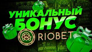 Бездеп в казино Riobet, обзор уникального бонус-кода