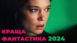 ФАНТАСТИЧНІ ФІЛЬМИ 2024 | ТОП-8 Нові фільми, які вже вийшли у жанрі ФАНТАСТИКА