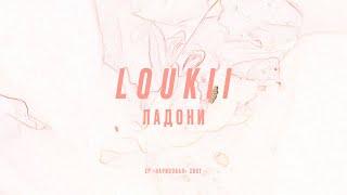 loukii / лоуки - Ладони