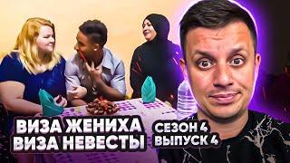 Виза невесты. Виза жениха ► 4 сезон - 4 серия