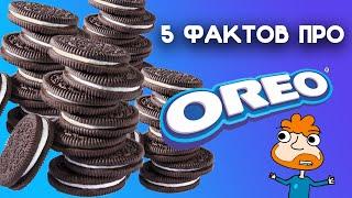 5 фактов про печеньки OREO, благодаря которым вы узнаете их историю и поймете почему его так любят