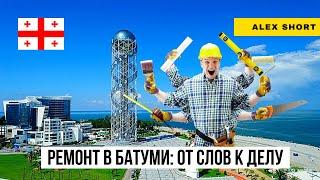 Как сделать ремонт в Батуми?  Дизайн, проект и умный дом