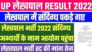 Up Lekhpal Result 2022 | Lekhpal Result 2022 | Up Lekhpal Cut Off 2022 | Up Lekhpal Result Date 2022