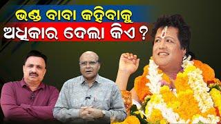 ଭଣ୍ଡ ବାବା କହିବାକୁ ଅଧିକାର ଦେଲା କିଏ ?| Sarathi Ashram | Dr Rajaram Satapathy | Manoranjan Mishra |