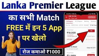 Lanka Premier league free entry fantasy app | top 5 free entry fantasy app without TDS