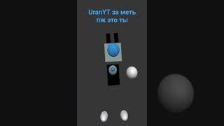 UranYT заметь