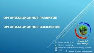 Директор по организационному развитию - кто это и за что отвечает ?!