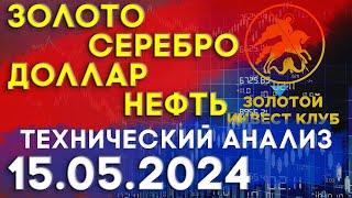 Рынок золота серебра доллара нефти 15 мая 2024 | технический анализ | золото, серебро, доллар, нефть