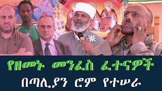 ሰይጣን የለም የሚሉ አባቶች Memehir Girma Wondimu Video 683 #subescribe_now በጣሊያን ሮም ትውልድ ይዳን ላልሰሙት አሰሙ