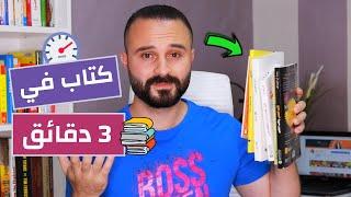 كيف تقرأ أي كتاب مع الفهم في ثلاث دقائق | تحدي القراءة