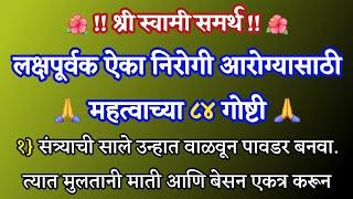 लक्षपूर्वक ऐका निरोगी आरोग्यासाठी  महत्वाच्या ८४ गोष्टी  श्री स्वामी समर्थ  मराठी बोधकथा 