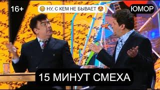 15 МИНУТ СМЕХА I НУ, С КЕМ НЕ БЫВАЕТ I ЮМОРИСТЫ И.БОРИСОВА & А.ЕГОРОВ & M.CMИPHOB (OFFICIAL VIDEO)