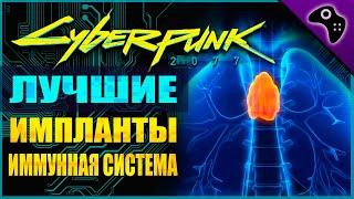 CYBERPUNK 2077 (КИБЕРПАНК 2077) ГАЙД. ВСЕ ЛЕГЕНДАРНЫЕ КИБЕРИМПЛАНТЫ (ИММУННАЯ СИСТЕМА)