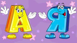  Алфавит для детей. Азбука, учим буквы от А до Я. Говорящие буквы. Обучающий мультик для малышей.