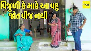 વિજુળી કે મારે આ વહુ જોત વીજ નથી  | Vijuli Ke Mare Aa Vahu Jotvij Nathi  || New Comedy | Vijuli ||