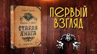 Король и Шут. Старая книга. ПЕРВЫЙ ВЗГЛЯД.