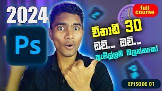 විනාඩි 30 ඉගෙන ගන්න | photoshop tutorial for beginners Sinhala | Photoshop Sinhala