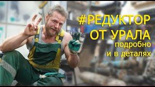 МОТОЦИКЛ #УРАЛ. Подробная дефектовка и ремонт редуктора