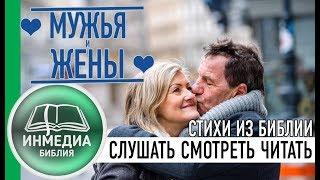 МУЖЬЯ И ЖЁНЫ - Смотреть, слушать, читать. Библия Онлайн HD |Христианский Блог [ИНМЕДИА]