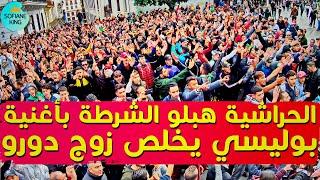 الحراشية هبلوهم بأغنية بوليسي يخلص زوج دورو | حراك الجزائر الشعبي