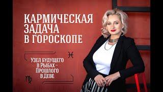 Узел будущего в Рыбах - Узел прошлого в Деве. Кармическая задача в гороскопе // Ксения Макарова