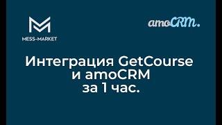Интеграция GetCourse и amoCRM.
