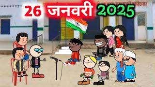 26 जनवरी 2025‼️ khata chingdi comedy ‼️