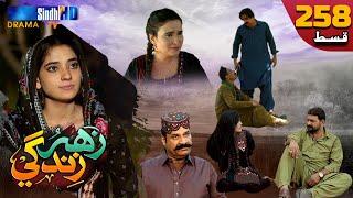 Zahar Zindagi - Ep 258 | Sindh TV Soap Serial | SindhTVHD Drama