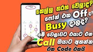 How to show another Call -එයාගෙ Phone එක වැඩ නැති වෙලාවට ඔයාගේ Phone එකට එයාගෙ Call ටික ගෙන්නගන්න.