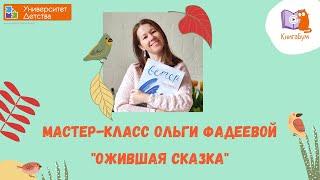 Мастер-класс детского писателя, иллюстратора Ольги Фадеевой