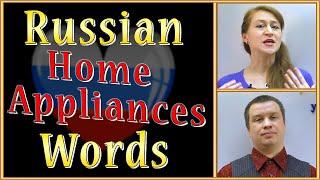 Russian Vocabulary for A1 - Home Appliances [See More Videos Like This On Boosty]