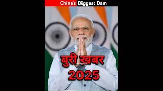 China Ke Dam Se Bharat Ko Khatra #shorts #india #trending