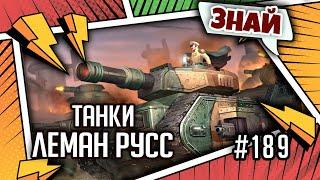 Танки Леман Русс | Знай | Warhammer 40000