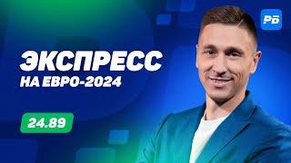 Артем Слицкий. Экспресс прогноз на 6 матчей Евро-2024