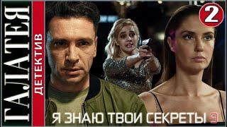 Я знаю твои секреты 9 (2022). Галатея. 2 серия. Детектив, сериал, премьера.