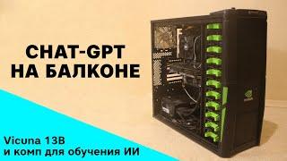 Сборка компьютера для обучения нейросетей с Nvidia Tesla P40 24 гб и тест Vicuna-13B аналог ChatGPT