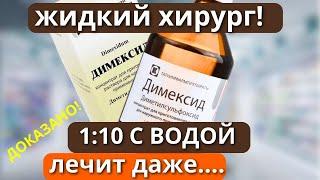 Про ЭТО Не расскажут в Аптеках!  Просто смешайте димексид  с водой - уйдёт даже....